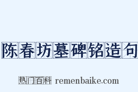 陈春坊墓碑铭造句是什么意思的图片